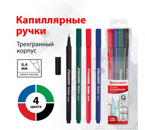 Набор капиллярных ручек (линеров) BRAUBERG 4 шт., АССОРТИ, "Aero", трехгранные, металлический наконечник, линия письма 0,4 мм, 141524 Набор капиллярных ручек (линеров) BRAUBERG 4 шт., АССОРТИ, "Aero", трехгранные, металлический наконечник, линия письма 0,4 мм, 141524