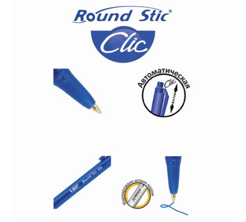 Ручка шариковая автоматическая BIC "Round Stic Clic", СИНЯЯ, узел 1 мм, линия письма 0,32 мм, 926376