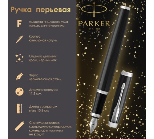 Ручка перьевая PARKER "IM Core Black Lacquer CT", корпус черный глянцевый лак, хромированные детали, синяя, 1931644