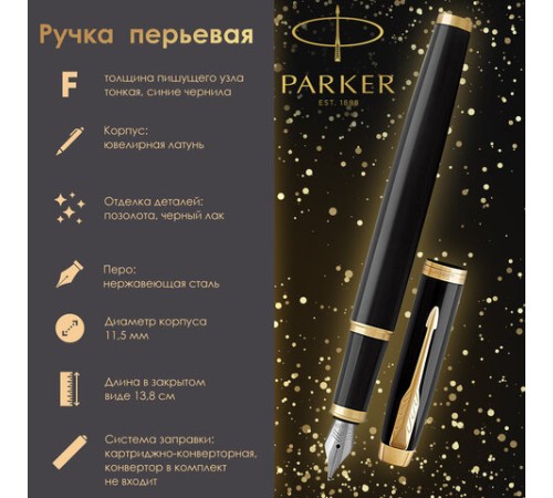 Ручка перьевая PARKER "IM Core Black Lacquer GT", черный глянцевый лак, позолота, синяя, 1931645 Ручка перьевая PARKER "IM Core Black Lacquer GT", черный глянцевый лак, позолота, синяя, 1931645