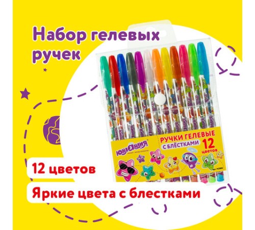 Ручки гелевые ЮНЛАНДИЯ, НАБОР 12 ЦВЕТОВ, БЛЕСТКИ, корпус с печатью, узел 0,7 мм, линия письма 0,5 мм, 142805