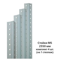 Стойки MS (2550 мм), КОМПЛЕКТ 4 шт. для металлического стеллажа, цвет серый