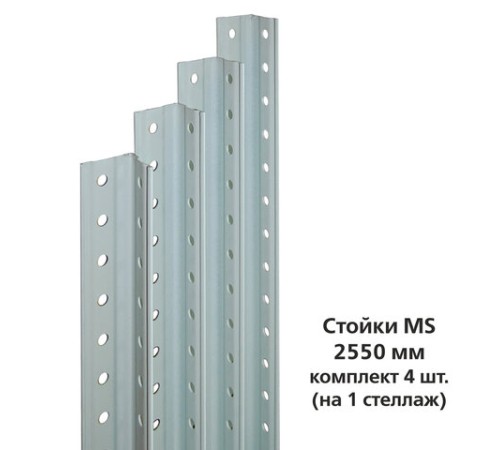 Стойки MS (2550 мм), КОМПЛЕКТ 4 шт. для металлического стеллажа, цвет серый