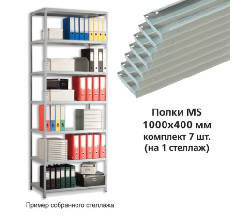 Полки MS (ш1000хг400 мм), КОМПЛЕКТ 7 шт. для металлического стеллажа, фурнитура в комплекте Полки MS (ш1000хг400 мм), КОМПЛЕКТ 7 шт. для металлического стеллажа, фурнитура в комплекте