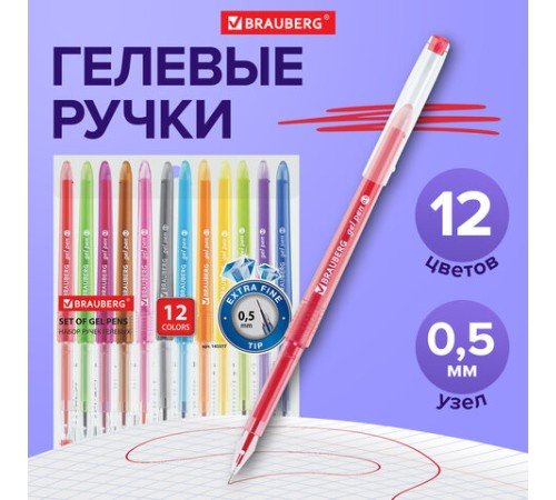 Ручки гелевые BRAUBERG DIAMOND, НАБОР 12 ЦВЕТОВ, узел 0,5 мм, линия письма 0,25 мм, 143377 Ручки гелевые BRAUBERG DIAMOND, НАБОР 12 ЦВЕТОВ, узел 0,5 мм, линия письма 0,25 мм, 143377