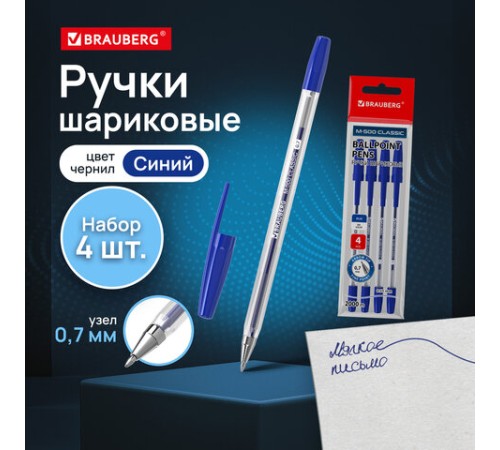 Ручки шариковые BRAUBERG "M-500 CLASSIC", НАБОР 4 шт., СИНИЕ, узел 0,7 мм, линия письма 0,35 мм, 143453