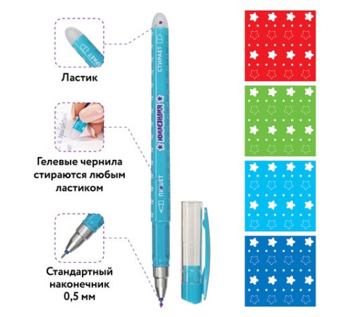 Ручка стираемая гелевая ЮНЛАНДИЯ "Звёзды", СИНЯЯ, корпус ассорти, игольчатый узел 0,5 мм, линия письма 0,35 мм, 143653