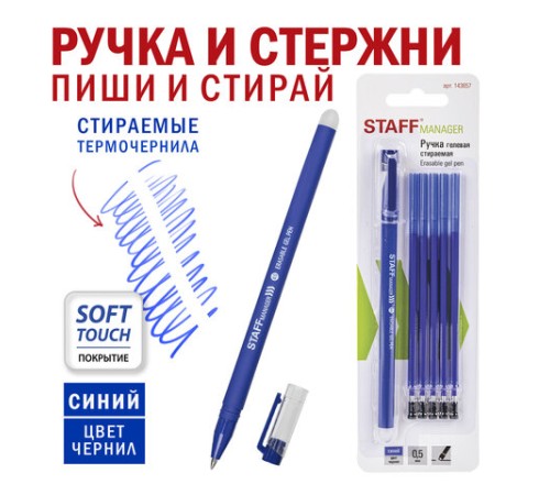Ручка стираемая гелевая STAFF "Manager" EGP-656, СИНЯЯ, + 5 сменных стержней, линия письма 0,35 мм, 143657 Ручка стираемая гелевая STAFF "Manager" EGP-656, СИНЯЯ, + 5 сменных стержней, линия письма 0,35 мм, 143657