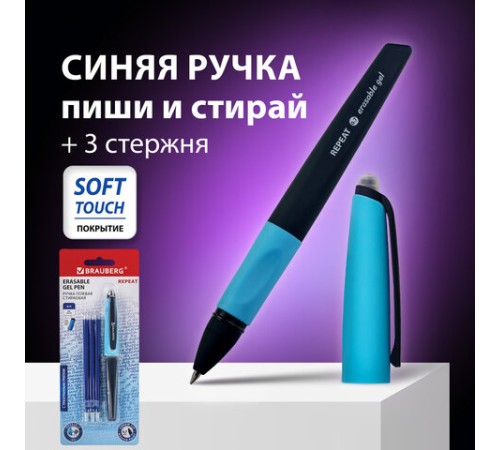 Ручка стираемая гелевая с эргономичным грипом BRAUBERG REPEAT, СИНЯЯ, +3 сменных стержня, узел 0,7 мм, линия письма 0,5 мм, 143663