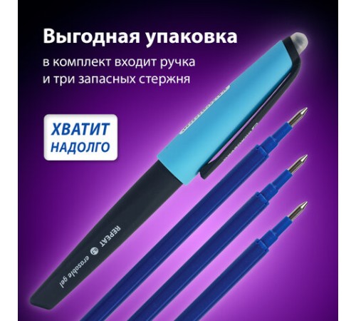 Ручка стираемая гелевая с эргономичным грипом BRAUBERG REPEAT, СИНЯЯ, +3 сменных стержня, узел 0,7 мм, линия письма 0,5 мм, 143663