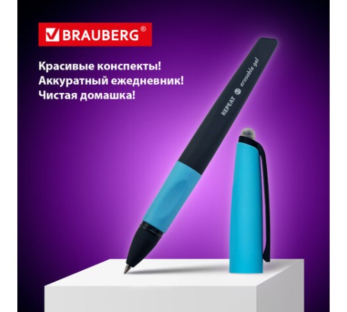 Ручка стираемая гелевая с эргономичным грипом BRAUBERG REPEAT, СИНЯЯ, +3 сменных стержня, узел 0,7 мм, линия письма 0,5 мм, 143663