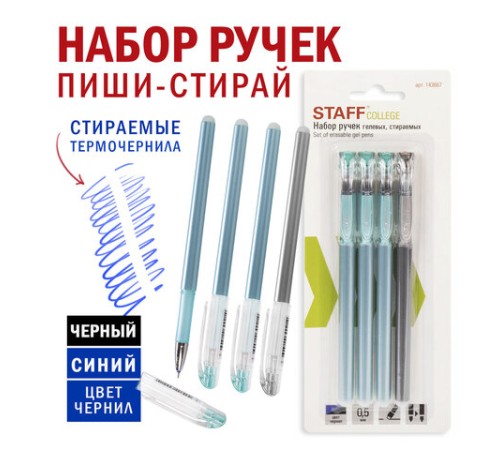 Ручки стираемые гелевые STAFF "College" EGP-664, НАБОР 4 штуки (3 СИНИХ, 1 ЧЕРНАЯ), игольчатый узел 0,5 мм, линия письма 0,38 мм, 143667 Ручки стираемые гелевые STAFF "College" EGP-664, НАБОР 4 штуки (3 СИНИХ, 1 ЧЕРНАЯ), игольчатый узел 0,5 мм, линия письма 0,38 мм, 143667