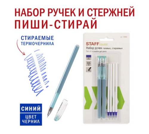 Ручки стираемые гелевые STAFF "College" EGP, НАБОР 2 штуки, СИНИЕ, + 4 сменных стержня, игольчатый узел 0,5 мм, линия письма 0,38 мм, 143668 Ручки стираемые гелевые STAFF "College" EGP, НАБОР 2 штуки, СИНИЕ, + 4 сменных стержня, игольчатый узел 0,5 мм, линия письма 0,38 мм, 143668