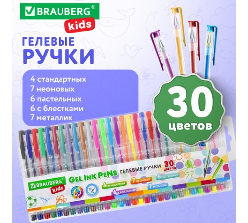 Ручки гелевые НАБОР 30 ЦВЕТОВ, линия письма 0,5 мм, BRAUBERG KIDS, 143819