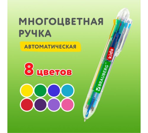 Ручка многоцветная шариковая автоматическая 8 ЦВЕТОВ, узел 0,7 мм, на блистере, BRAUBERG KIDS, 143938 Ручка многоцветная шариковая автоматическая 8 ЦВЕТОВ, узел 0,7 мм, на блистере, BRAUBERG KIDS, 143938