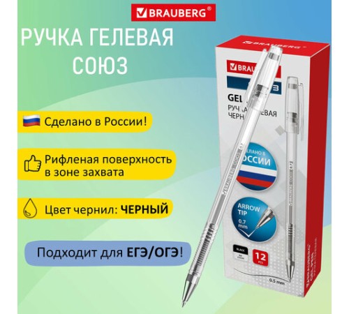 Ручка гелевая РОССИЯ "СОЮЗ", ЧЕРНАЯ, корпус прозрачный, 0,7 мм, линия письма 0,5 мм, BRAUBERG, 143963 Ручка гелевая РОССИЯ "СОЮЗ", ЧЕРНАЯ, корпус прозрачный, 0,7 мм, линия письма 0,5 мм, BRAUBERG, 143963