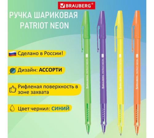 Ручка шариковая РОССИЯ "PATRIOT NEON", СИНЯЯ, корпус ассорти, 0,7 мм, линия 0,35 мм, BRAUBERG, 143966 Ручка шариковая РОССИЯ "PATRIOT NEON", СИНЯЯ, корпус ассорти, 0,7 мм, линия 0,35 мм, BRAUBERG, 143966