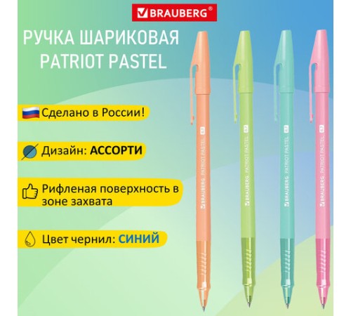 Ручка шариковая РОССИЯ "PATRIOT PASTEL", СИНЯЯ, корпус ассорти, 0,7 мм, линия письма 0,35 мм, BRAUBERG, 143967 Ручка шариковая РОССИЯ "PATRIOT PASTEL", СИНЯЯ, корпус ассорти, 0,7 мм, линия письма 0,35 мм, BRAUBERG, 143967