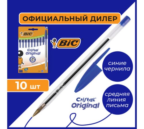 Ручки шариковые BIC "Cristal Original", НАБОР 10 шт., СИНИЕ, узел 1 мм, линия письма 0,32 мм, пакет, 830863
