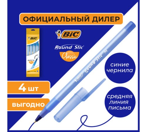 Ручки шариковые BIC "Round Stic", НАБОР 4 шт., СИНИЕ, узел 1 мм, линия письма 0,32 мм, пакет, 944176