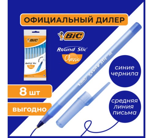 Ручки шариковые BIC "Round Stic", НАБОР 8 шт., СИНИЕ, узел 1 мм, линия письма 0,32 мм, пакет, 928497
