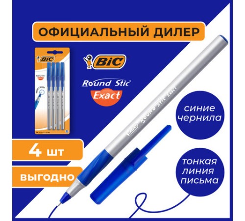 Ручки шариковые с грипом BIC "Round Stic Exact", НАБОР 4 шт., СИНИЕ, линия письма 0,28 мм, блистер, 932857