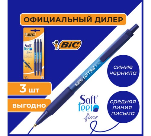 Ручки шариковые автоматические с грипом BIC "Soft Feel Fine", НАБОР 3 шт., линия письма 0,8 мм, блистер, 893221