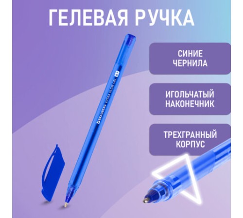 Ручка гелевая BRAUBERG "Extra Glide Gel", СИНЯЯ, трехгранная, игольчатый наконечник 0,7 мм, линия 0,5 мм, 144076