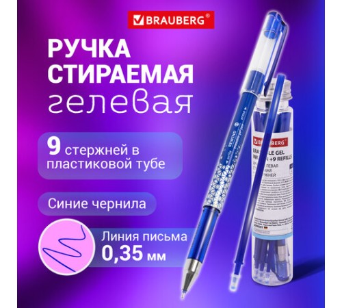 Ручка стираемая гелевая + 9 стержней в ПЛАСТИКОВОЙ ТУБЕ, СИНЯЯ, игольчатый наконечник 0,5 мм, линия 0,35 мм, BRAUBERG, 144093 Ручка стираемая гелевая + 9 стержней в ПЛАСТИКОВОЙ ТУБЕ, СИНЯЯ, игольчатый наконечник 0,5 мм, линия 0,35 мм, BRAUBERG, 144093