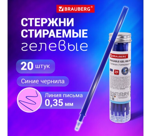 Стержни стираемые гелевые в ПЛАСТИКОВОЙ ТУБЕ, СИНИЕ, КОМПЛЕКТ 20 ШТУК, игольчатый наконечник 0,5 мм, линия 0,35 мм, 144094