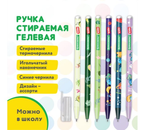 Ручка стираемая гелевая BRAUBERG KIDS "MIX", СИНЯЯ, корпус ассорти, игольчатый наконечник 0,5 мм, линия 0,35 мм, 144101 Ручка стираемая гелевая BRAUBERG KIDS "MIX", СИНЯЯ, корпус ассорти, игольчатый наконечник 0,5 мм, линия 0,35 мм, 144101