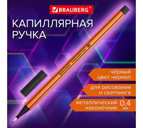 Ручка капиллярная (линер) ЧЕРНАЯ, BRAUBERG "FINE 040", шестигранная, линия письма 0,4 мм, 144139