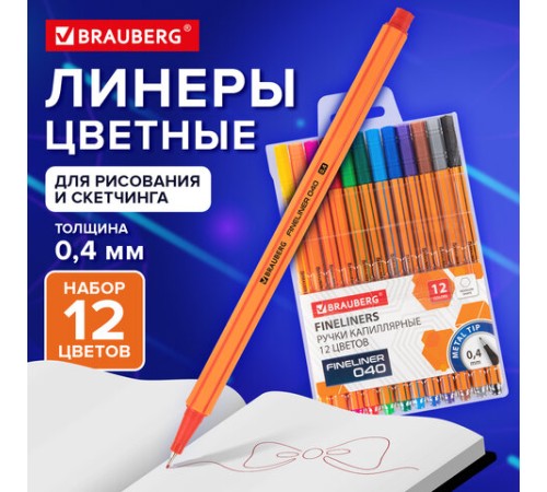 Ручки капиллярные (линеры) 12 ЦВЕТОВ, BRAUBERG "FINE 040", шестигранные, линия 0,4 мм, 144143 Ручки капиллярные (линеры) 12 ЦВЕТОВ, BRAUBERG "FINE 040", шестигранные, линия 0,4 мм, 144143