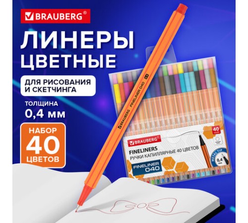 Ручки капиллярные (линеры) 40 ЦВЕТОВ, BRAUBERG "FINE 040", шестигранные, линия 0,4 мм, 144146
