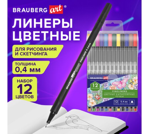 Ручки капиллярные (линеры), 12 ЦВЕТОВ, BRAUBERG ART, "Classic", трехгранные, металлический наконечник, линия письма 0,4 мм, 144147