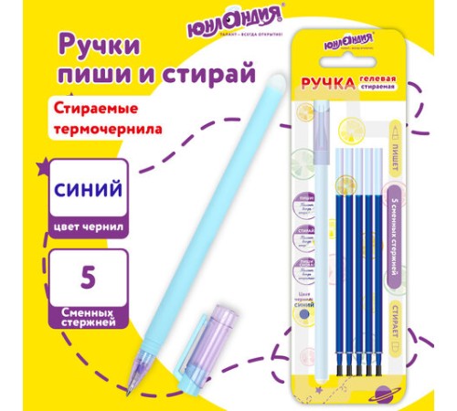 Ручка стираемая гелевая ЮНЛАНДИЯ "Лимонад", СИНЯЯ, + 5 сменных стержней, прорезиненный корпус, узел 0,5 мм, линия письма 0,35 мм, 144241