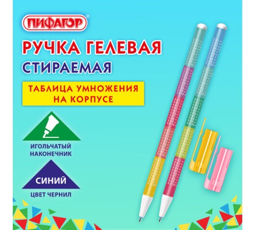 Ручка стираемая гелевая ПИФАГОР "ТАБЛИЦА УМНОЖЕНИЯ", СИНЯЯ, корпус ассорти, игольчатый наконечник 0,5 мм, линия 0,35 мм, 144417