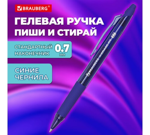 Ручка гелевая стираемая автоматическая BRAUBERG "X-ERASE RT", СИНЯЯ, пишущий узел 0,7мм, линия письма 0,5 мм, 144423