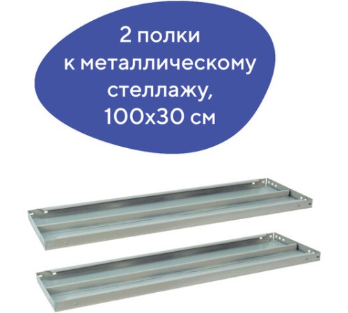 Полка к металлическому стеллажу BRABIX "MS/MS KD", 1000х300 мм, КОМПЛЕКТ 2 шт., с фурнитурой, 291122, S241BR203102 Полка к металлическому стеллажу BRABIX "MS/MS KD", 1000х300 мм, КОМПЛЕКТ 2 шт., с фурнитурой, 291122, S241BR203102