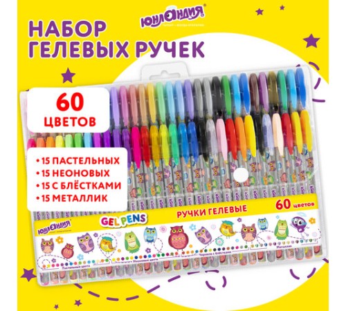 Ручки гелевые ЮНЛАНДИЯ, НАБОР 60 ЦВЕТОВ, узел 1 мм, линия письма 0,5 мм, 144452