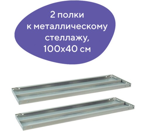 Полка к металлическому стеллажу BRABIX "MS/MS KD", 1000х400 мм, КОМПЛЕКТ 2 шт., с фурнитурой, 291123, S241BR204102 Полка к металлическому стеллажу BRABIX "MS/MS KD", 1000х400 мм, КОМПЛЕКТ 2 шт., с фурнитурой, 291123, S241BR204102