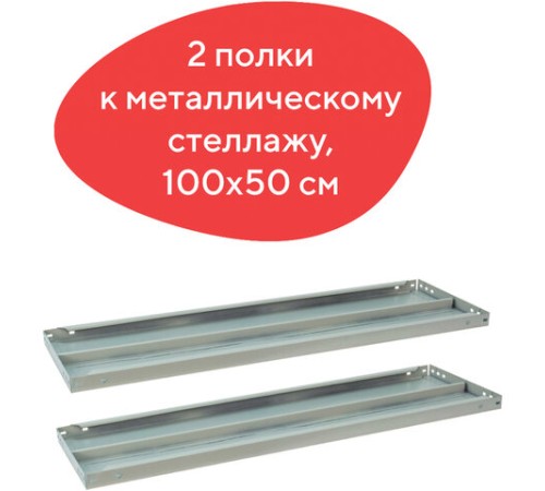 Полка к металлическому стеллажу BRABIX "MS/MS KD", 1000х500 мм, КОМПЛЕКТ 2 шт., с фурнитурой, 291124, S241BR205102 Полка к металлическому стеллажу BRABIX "MS/MS KD", 1000х500 мм, КОМПЛЕКТ 2 шт., с фурнитурой, 291124, S241BR205102