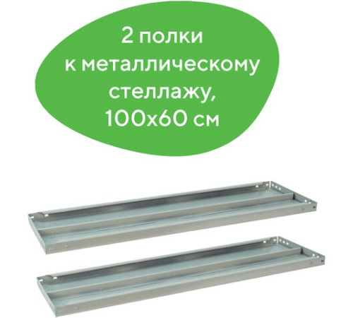 Полка к металлическому стеллажу BRABIX "MS/MS KD", 1000х600 мм, КОМПЛЕКТ 2 шт., с фурнитурой, 291125, S241BR206102 Полка к металлическому стеллажу BRABIX "MS/MS KD", 1000х600 мм, КОМПЛЕКТ 2 шт., с фурнитурой, 291125, S241BR206102