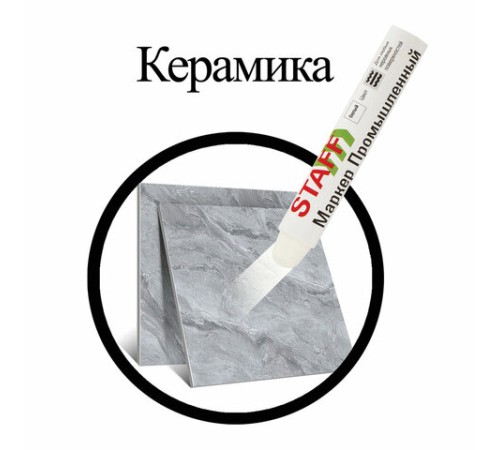 Маркер для промышленной маркировки STAFF ПМ-100 твердый, БЕЛЫЙ, -20 до +40С, 150813