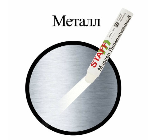 Маркер для промышленной маркировки STAFF ПМ-100 твердый, БЕЛЫЙ, -20 до +40С, 150813
