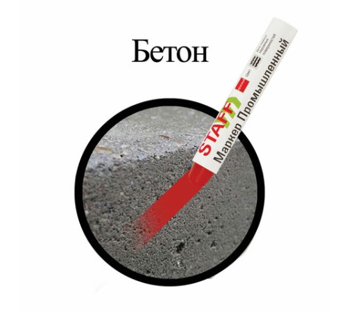 Маркер для промышленной маркировки STAFF ПМ-100 твердый, КРАСНЫЙ, -20 до +40С, 150814 Маркер для промышленной маркировки STAFF ПМ-100 твердый, КРАСНЫЙ, -20 до +40С, 150814