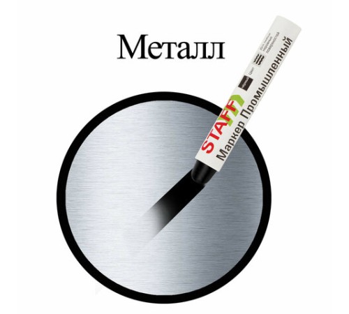 Маркер для промышленной маркировки STAFF ПМ-100 твердый, ЧЕРНЫЙ, -20 до +40С, 150815 Маркер для промышленной маркировки STAFF ПМ-100 твердый, ЧЕРНЫЙ, -20 до +40С, 150815