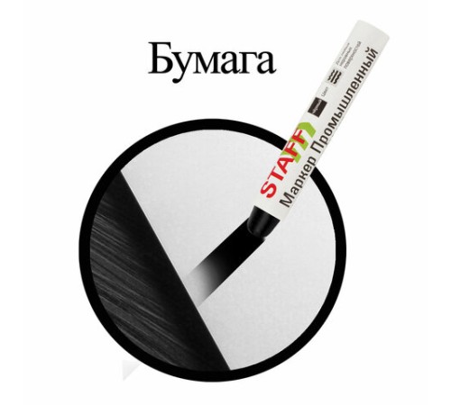Маркер для промышленной маркировки STAFF ПМ-100 твердый, ЧЕРНЫЙ, -20 до +40С, 150815 Маркер для промышленной маркировки STAFF ПМ-100 твердый, ЧЕРНЫЙ, -20 до +40С, 150815