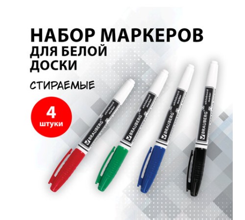 Маркеры стираемые для белой доски НАБОР 4 ЦВЕТА, BRAUBERG, 4 мм, эргономичный корпус, 150850 Маркеры стираемые для белой доски НАБОР 4 ЦВЕТА, BRAUBERG, 4 мм, эргономичный корпус, 150850