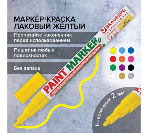 Маркер-краска лаковый (paint marker) 2 мм, ЖЕЛТЫЙ, БЕЗ КСИЛОЛА (без запаха), алюминий, BRAUBERG PROFESSIONAL, 150863